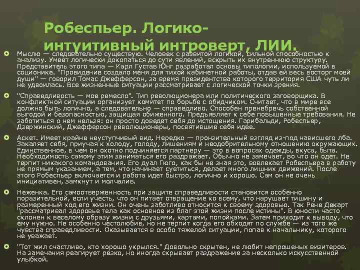  Робеспьер. Логикоинтуитивный интроверт, ЛИИ. Мыслю — следовательно существую. Человек с развитой логикой, сильной