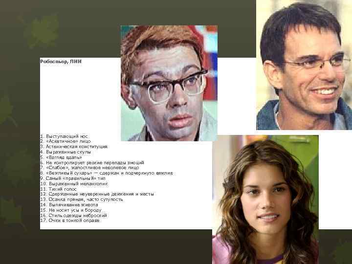 Робеспьер, ЛИИ 1. Выступающий нос 2. «Аскетичное» лицо 3. Астеническая конституция 4. Выраженные скулы