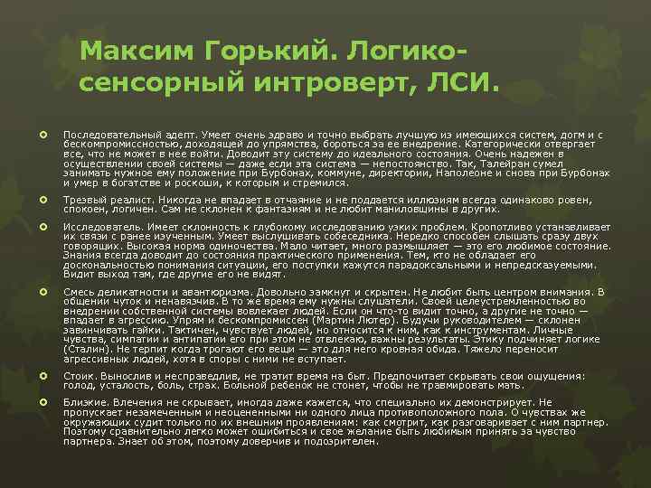 Максим Горький. Логикосенсорный интроверт, ЛСИ. Последовательный адепт. Умеет очень здраво и точно выбрать лучшую