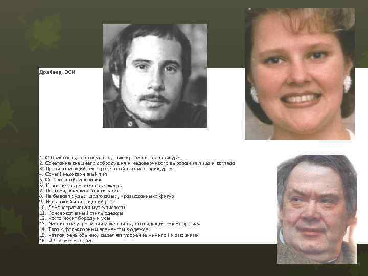 Драйзер, ЭСИ 1. Собранность, подтянутость, фиксированность в фигуре 2. Сочетание внешнего добродушия и недоверчивого