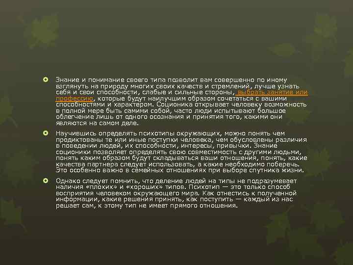  Знание и понимание своего типа позволит вам совершенно по иному взглянуть на природу