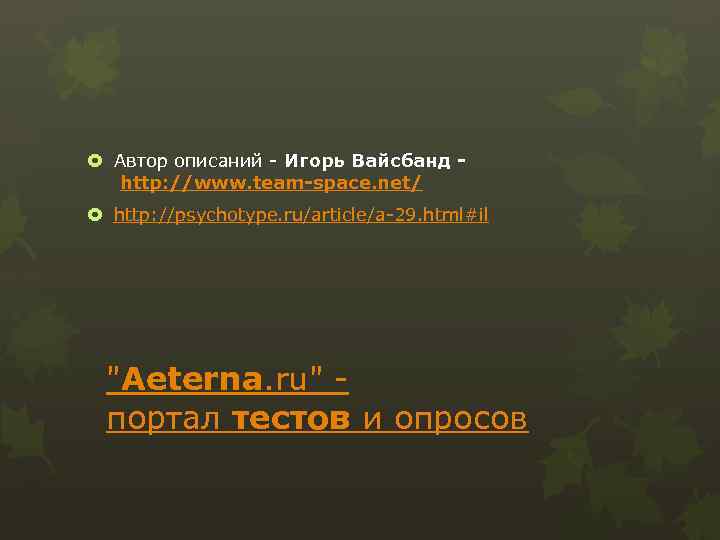  Автор описаний - Игорь Вайсбанд http: //www. team-space. net/ http: //psychotype. ru/article/a-29. html#il