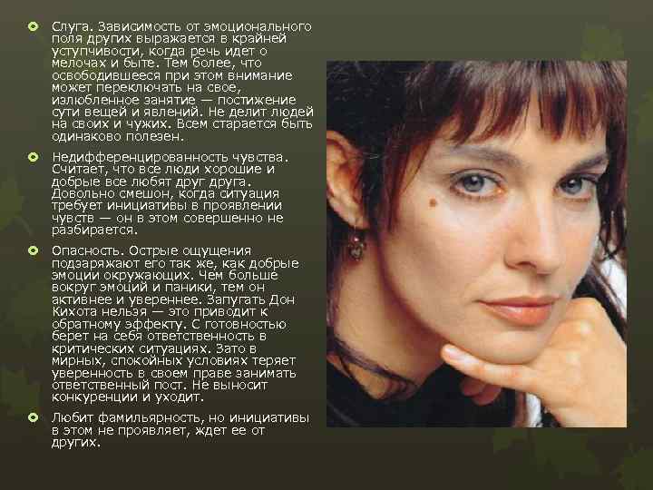  Слуга. Зависимость от эмоционального поля других выражается в крайней уступчивости, когда речь идет