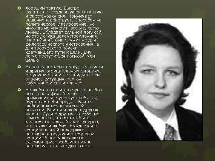  Хороший тактик. Быстро схватывает создавшуюся ситуацию и расстановку сил. Принимает решение и действует.
