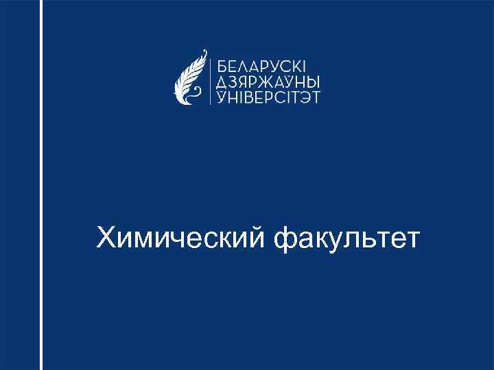 Химический факультет 