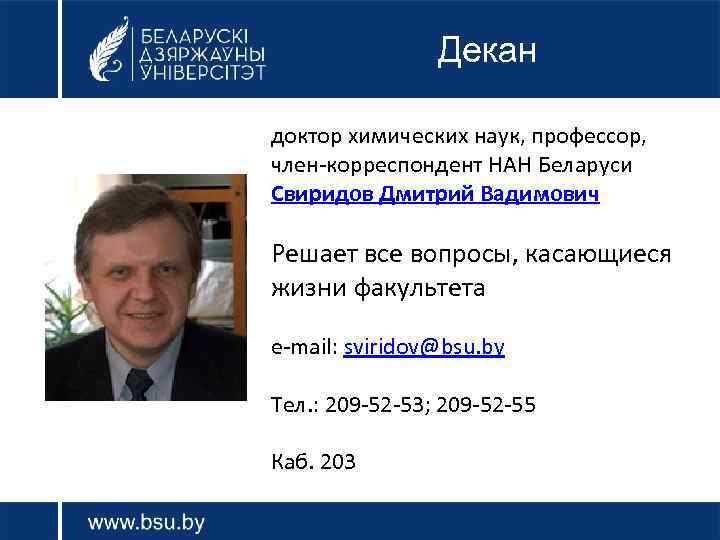 Декан доктор химических наук, профессор, член-корреспондент НАН Беларуси Свиридов Дмитрий Вадимович Решает все вопросы,