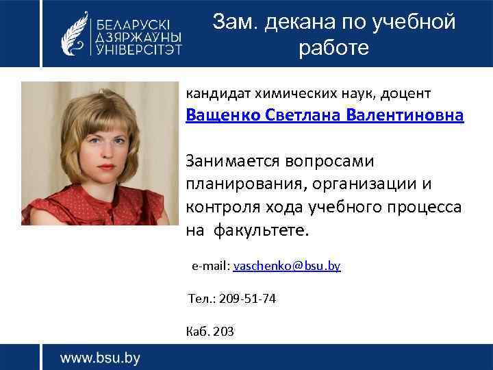Зам. декана по учебной работе кандидат химических наук, доцент Ващенко Светлана Валентиновна Занимается вопросами