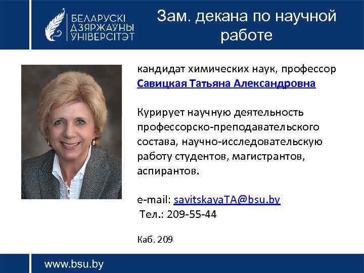 Зам. декана по научной работе кандидат химических наук, профессор Савицкая Татьяна Александровна Курирует научную