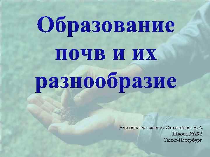 Учитель географии: Саволайнен Н. А. Школа № 292 Санкт-Петербург 