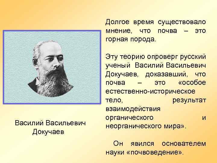 Долгое время существовало мнение, что почва – это горная порода. Василий Васильевич Докучаев Эту