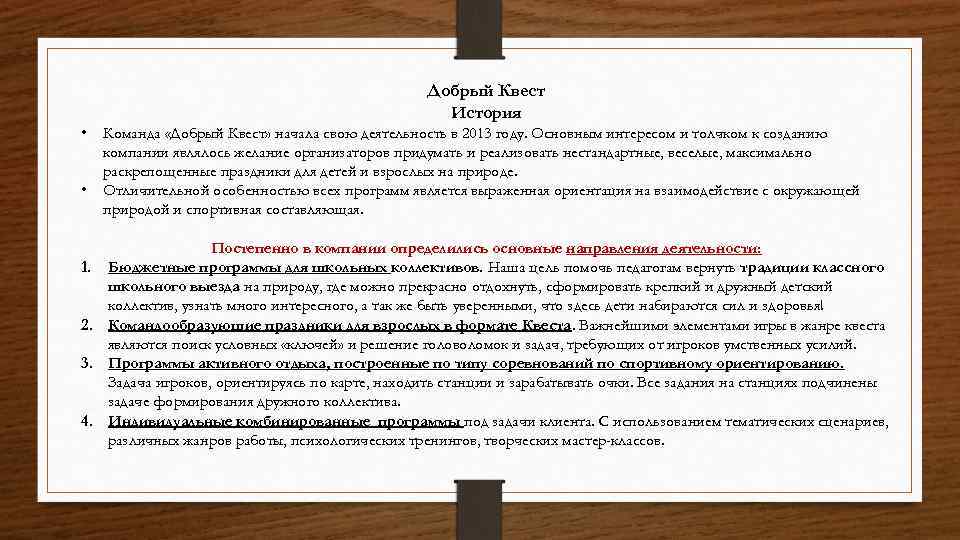 Добрый Квест История • • Команда «Добрый Квест» начала свою деятельность в 2013 году.