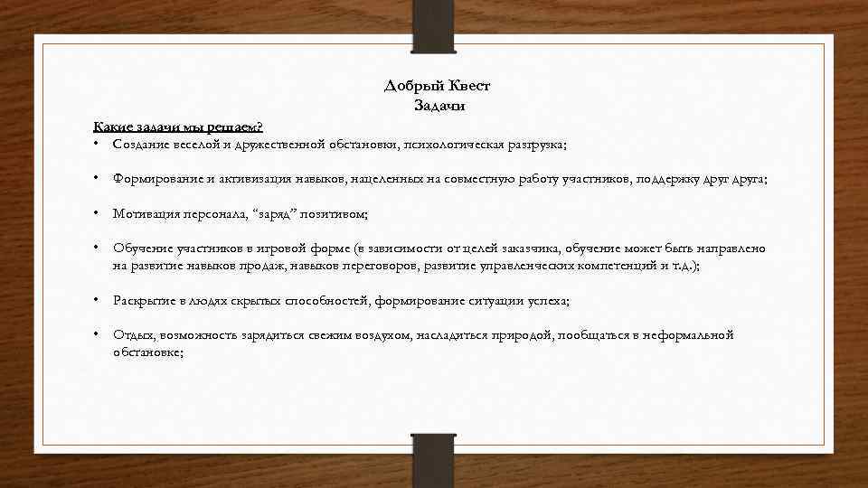 Добрый Квест Задачи Какие задачи мы решаем? • Создание веселой и дружественной обстановки, психологическая