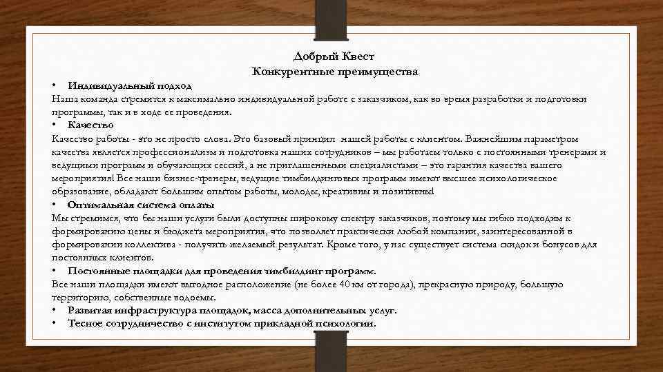 Добрый Квест Конкурентные преимущества • Индивидуальный подход Наша команда стремится к максимально индивидуальной работе