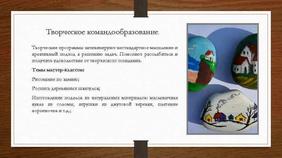 Творческое командообразование Творческие программы активизируют нестандартное мышление и креативный подход к решению задач. Помогают