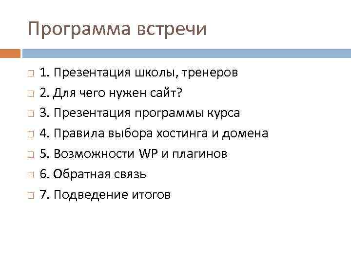 Программа встречи 1. Презентация школы, тренеров 2. Для чего нужен сайт? 3. Презентация программы