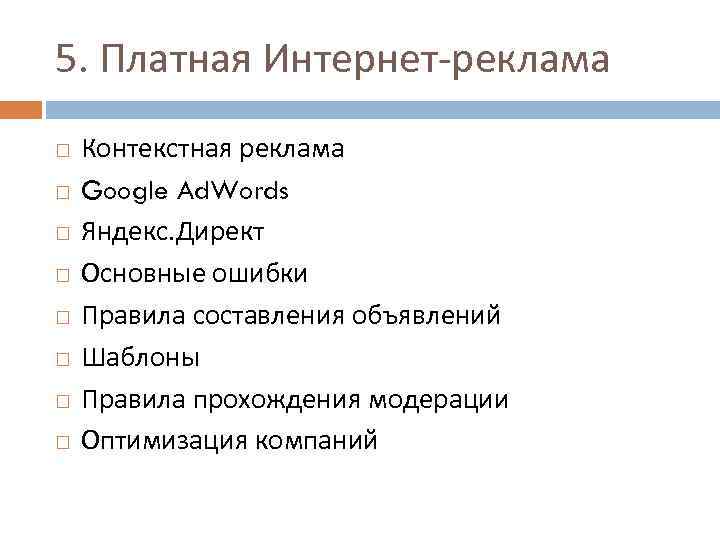5. Платная Интернет-реклама Контекстная реклама Google Ad. Words Яндекс. Директ Основные ошибки Правила составления