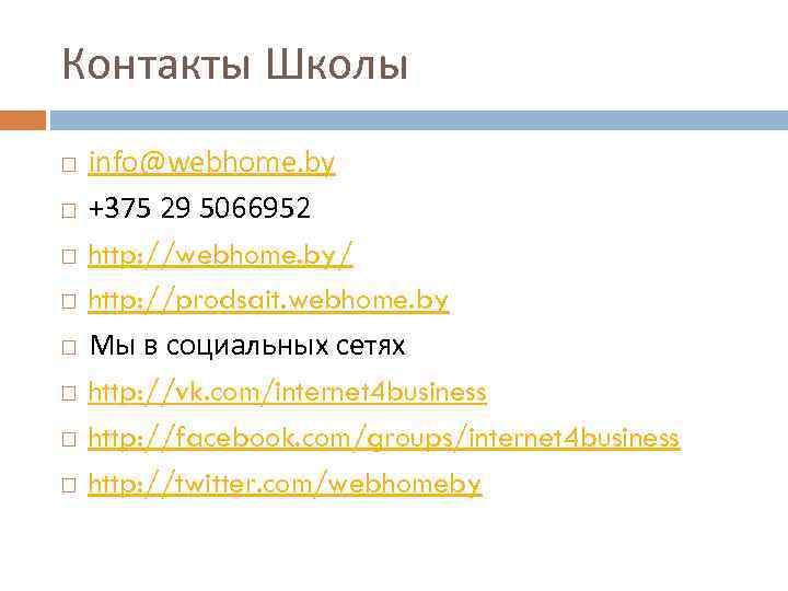 Контакты Школы info@webhome. by +375 29 5066952 http: //webhome. by/ http: //prodsait. webhome. by