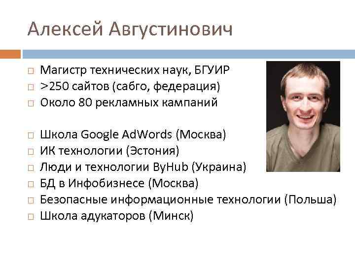 Алексей Августинович Магистр технических наук, БГУИР >250 сайтов (сабго, федерация) Около 80 рекламных кампаний