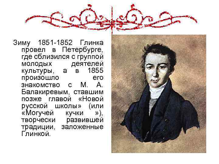 Зиму 1851 -1852 Глинка провел в Петербурге, где сблизился с группой молодых деятелей культуры,