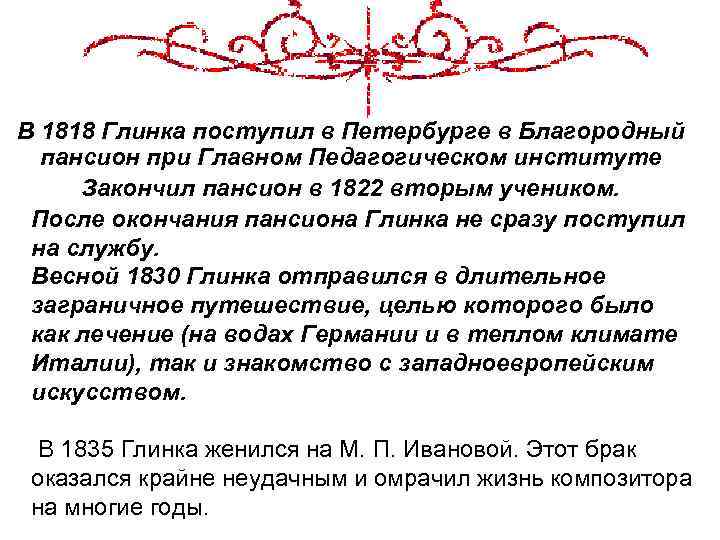 В 1818 Глинка поступил в Петербурге в Благородный пансион при Главном Педагогическом институте Закончил