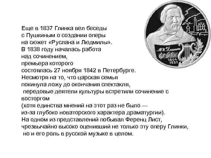 Еще в 1837 Глинка вел беседы с Пушкиным о создании оперы на сюжет «Руслана