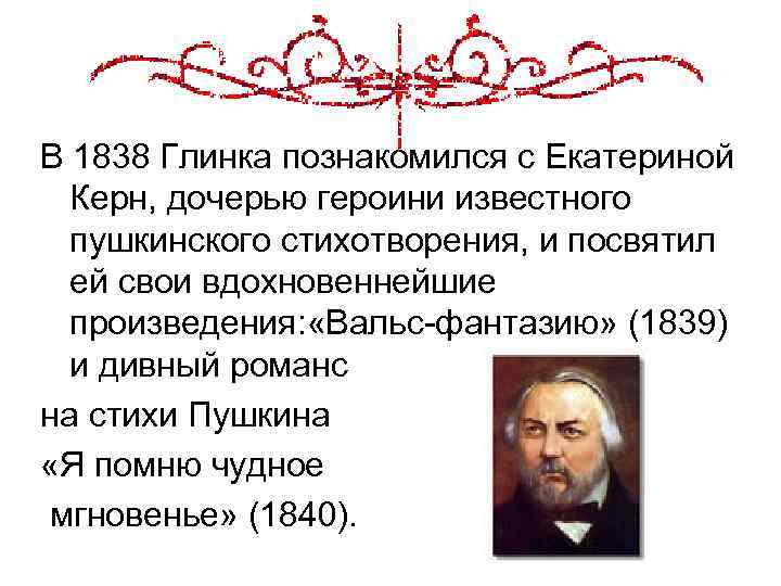 В 1838 Глинка познакомился с Екатериной Керн, дочерью героини известного пушкинского стихотворения, и посвятил