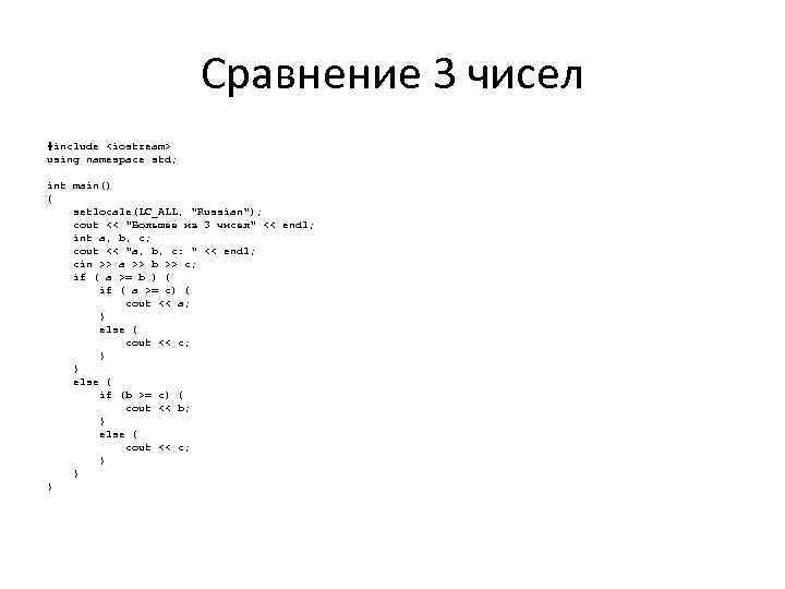 Сравнение 3 чисел #include <iostream> using namespace std; int main() { setlocale(LC_ALL, "Russian"); cout