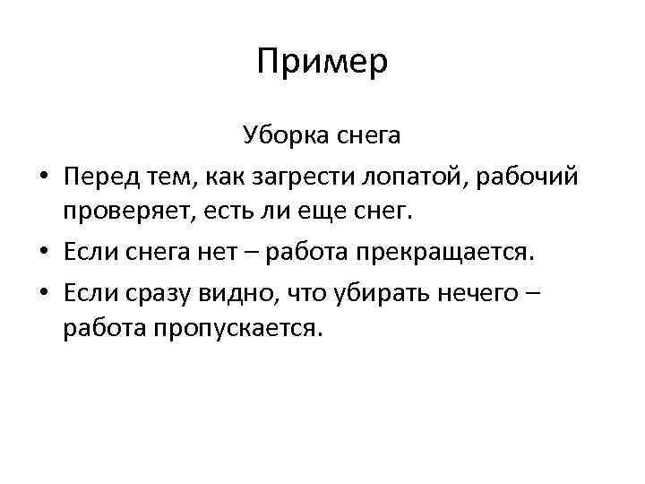 Пример Уборка снега • Перед тем, как загрести лопатой, рабочий проверяет, есть ли еще