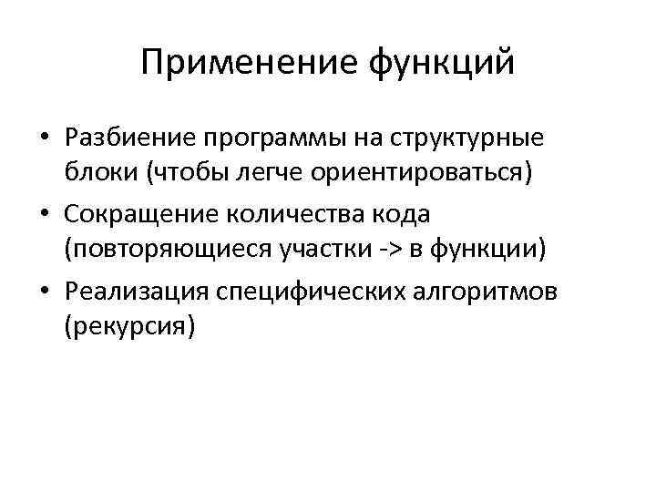 Применение функций • Разбиение программы на структурные блоки (чтобы легче ориентироваться) • Сокращение количества