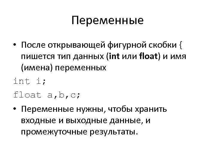 Переменные • После открывающей фигурной скобки { пишется тип данных (int или float) и