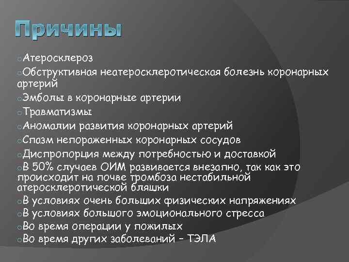 Причины o. Атеросклероз o. Обструктивная неатеросклеротическая болезнь коронарных артерий o. Эмболы в коронарные артерии