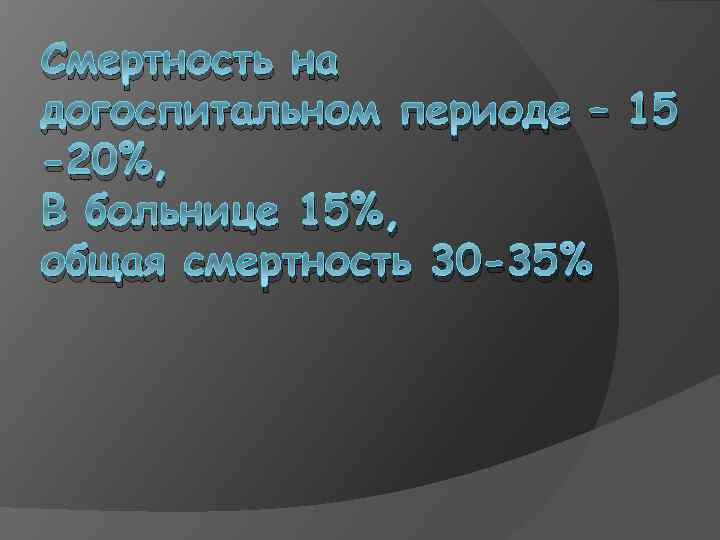 Смертность на догоспитальном периоде – 15 -20%, В больнице 15%, общая смертность 30 -35%