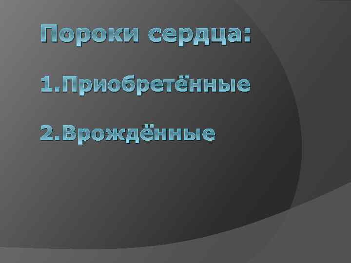 Пороки сердца: 1. Приобретённые 2. Врождённые 