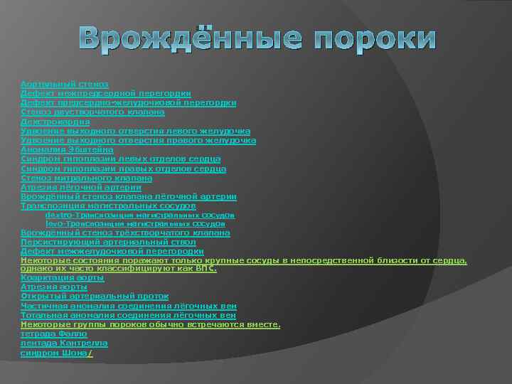 Врождённые пороки Аортальный стеноз Дефект межпредсердной перегордки Дефект предсердно желудочковой перегордки Стеноз двустворчатого клапана