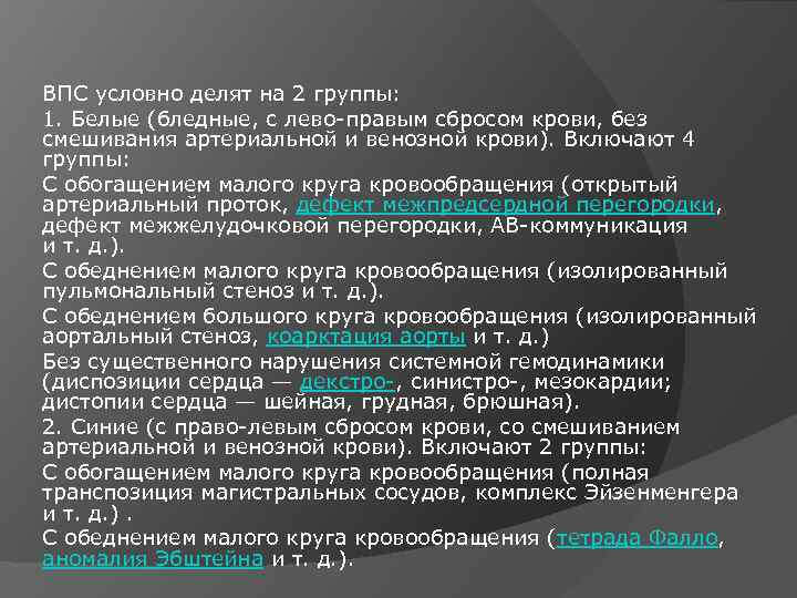 ВПС условно делят на 2 группы: 1. Белые (бледные, с лево правым сбросом крови,