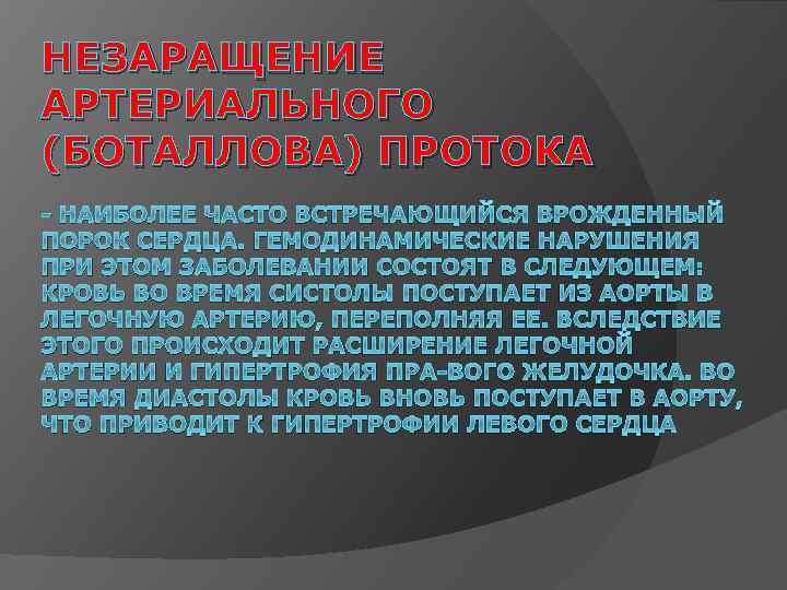 НЕЗАРАЩЕНИЕ АРТЕРИАЛЬНОГО (БОТАЛЛОВА) ПРОТОКА - НАИБОЛЕЕ ЧАСТО ВСТРЕЧАЮЩИЙСЯ ВРОЖДЕННЫЙ ПОРОК СЕРДЦА. ГЕМОДИНАМИЧЕСКИЕ НАРУШЕНИЯ ПРИ