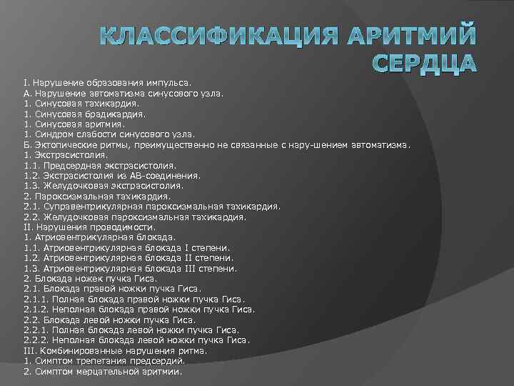 КЛАССИФИКАЦИЯ АРИТМИЙ СЕРДЦА I. Нарушение образования импульса. А. Нарушение автоматизма синусового узла. 1. Синусовая