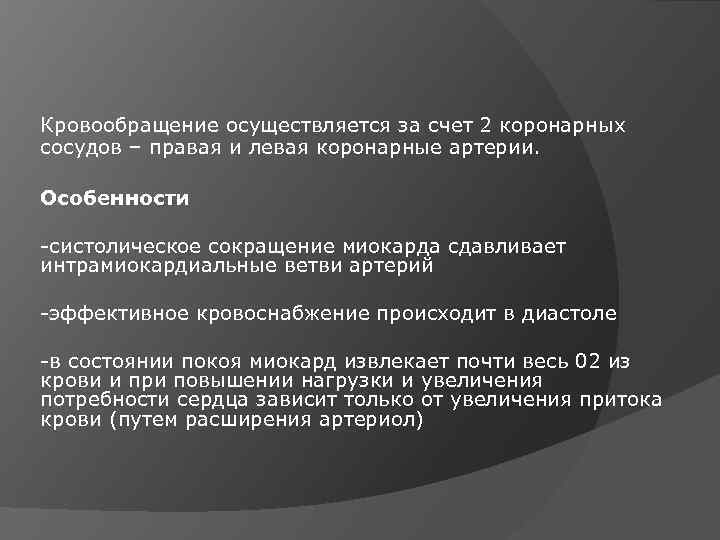 Кровообращение осуществляется за счет 2 коронарных сосудов – правая и левая коронарные артерии. Особенности