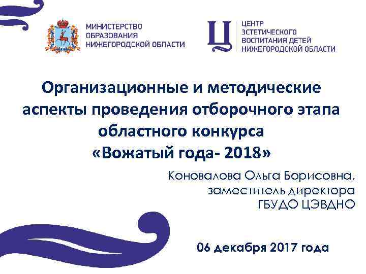 Организационные и методические аспекты проведения отборочного этапа областного конкурса «Вожатый года- 2018» Коновалова Ольга