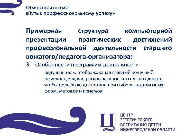 Областная школа «Путь к профессиональному успеху» Примерная структура компьютерной презентации практических достижений профессиональной деятельности