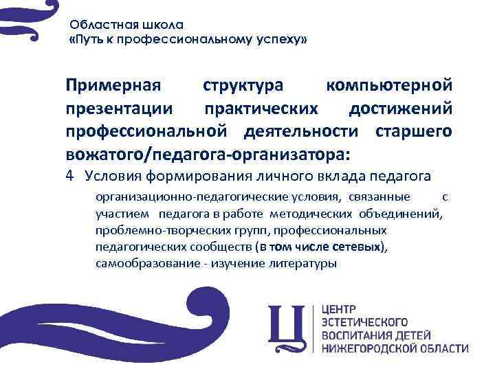 Областная школа «Путь к профессиональному успеху» Примерная структура компьютерной презентации практических достижений профессиональной деятельности
