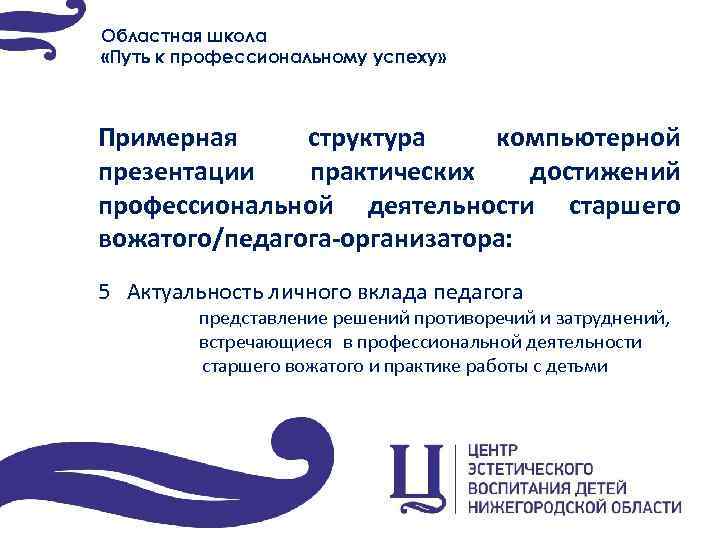 Областная школа «Путь к профессиональному успеху» Примерная структура компьютерной презентации практических достижений профессиональной деятельности