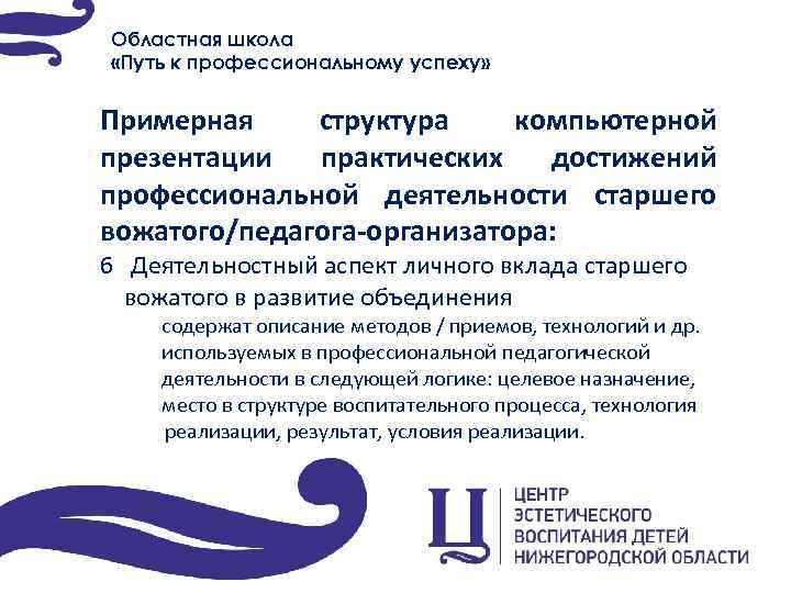 Областная школа «Путь к профессиональному успеху» Примерная структура компьютерной презентации практических достижений профессиональной деятельности