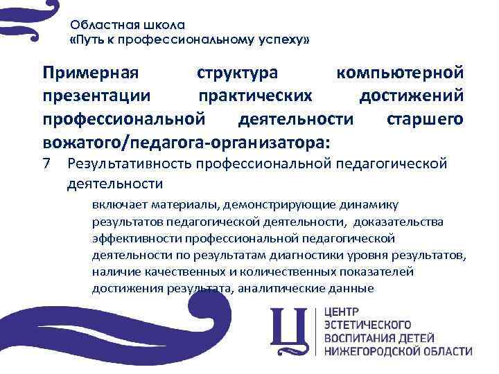 Областная школа «Путь к профессиональному успеху» Примерная структура компьютерной презентации практических достижений профессиональной деятельности