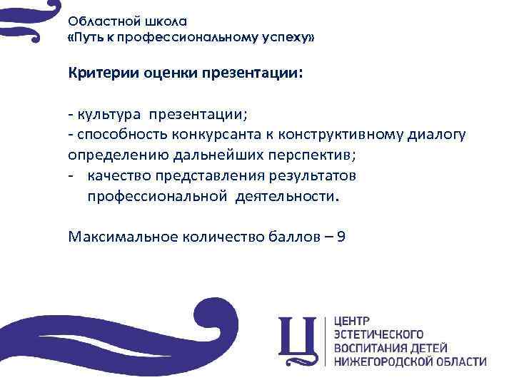 Областной школа «Путь к профессиональному успеху» Критерии оценки презентации: - культура презентации; - способность
