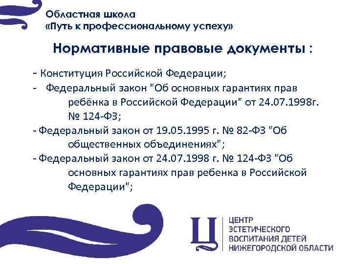 Областная школа «Путь к профессиональному успеху» Нормативные правовые документы : - Конституция Российской Федерации;