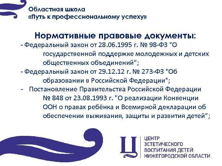 Областная школа «Путь к профессиональному успеху» Нормативные правовые документы: - Федеральный закон от 28.