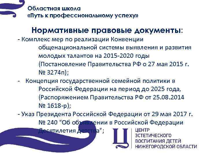 Областная школа «Путь к профессиональному успеху» Нормативные правовые документы: - Комплекс мер по реализации