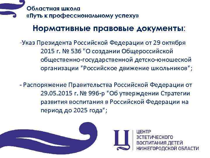 Областная школа «Путь к профессиональному успеху» Нормативные правовые документы: -Указ Президента Российской Федерации от