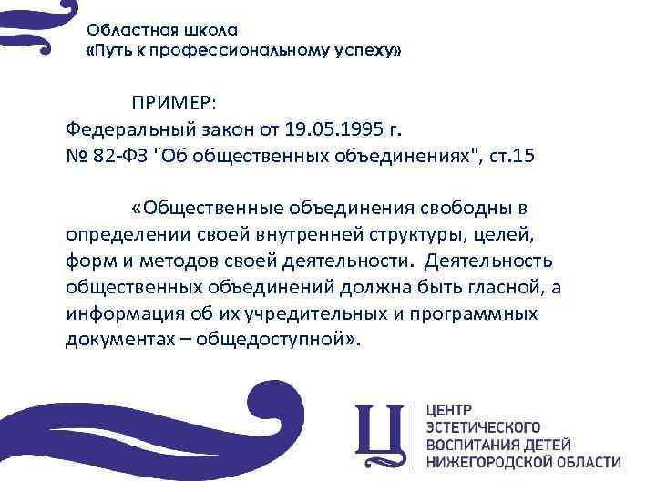 Областная школа «Путь к профессиональному успеху» ПРИМЕР: Федеральный закон от 19. 05. 1995 г.